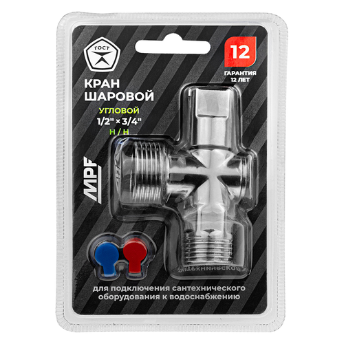Кран шаровой угловой MPF D 1/2"х3/4" наружная резьба латунь хром, вид
