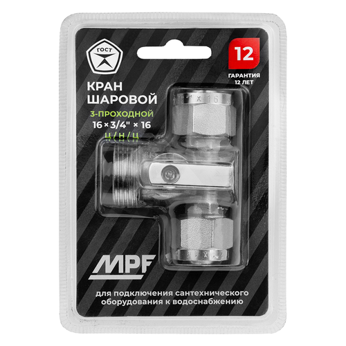 Кран шаровой трёхпроходной MPF D 16х3/4"х16 латунь никель, вид
