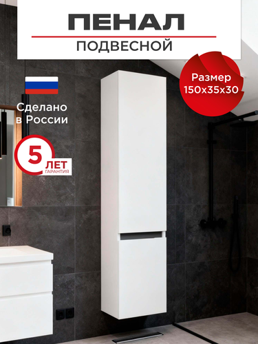Шкаф пенал для ванной NabegatakiI Tokito навесной-напольный 150х35 белый, картинка