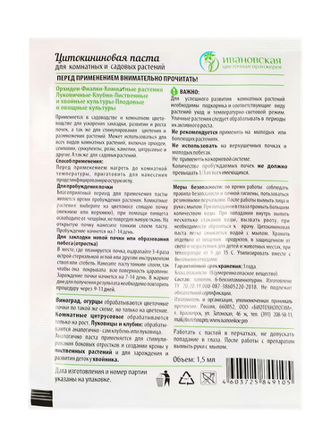 Паста цитокинов для орхидей 1,5мл. Ивановская Цветочная Оранжерея, крупный план