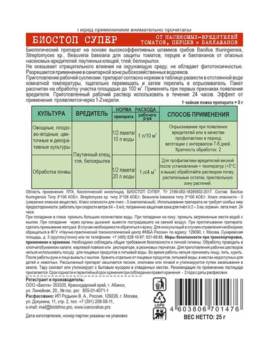Биостоп супер от вредителей томатов, перцев, баклажанов 25 гр., детальное фото