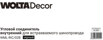 Соединитель угловой WML-RIC/02B шинопровод черный, фотография