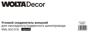 Соединитель угловой WML-SOC/01B шинопровод черный, детальное фото