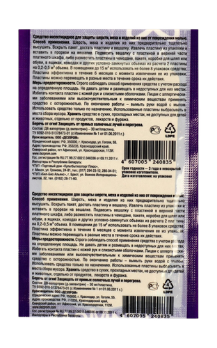 Антимоль ДОМОВОЙ Лаванда, 2 пластины+вешалка, детальное фото