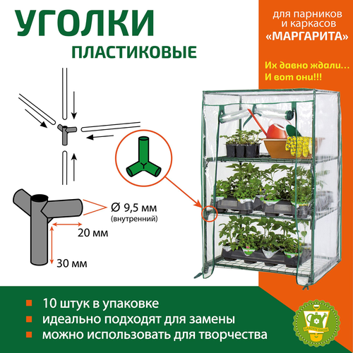 Уголки пластиковые для парников и каркасов GARDEN SHOW Маргарита 10 шт/уп, фотография
