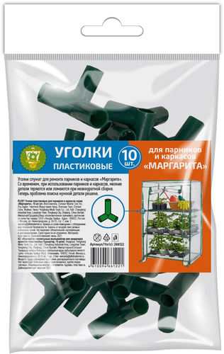 Уголки пластиковые для парников и каркасов GARDEN SHOW Маргарита 10 шт/уп, крупный план