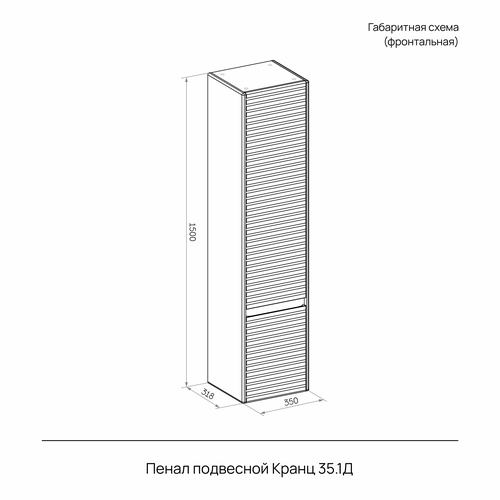 Пенал подвесной Кранц 35 белый, детальное фото