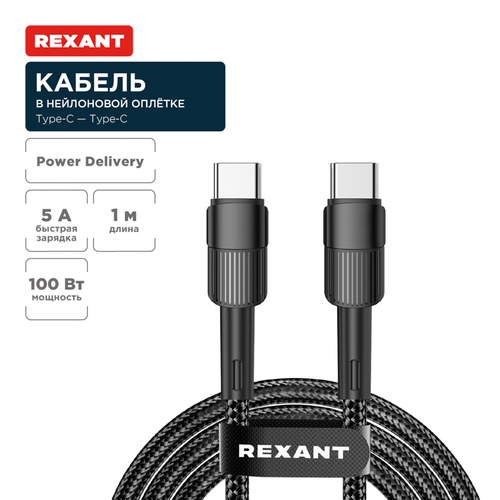 Кабель Type-C – Type-C REXANT 1 м черный, изображение