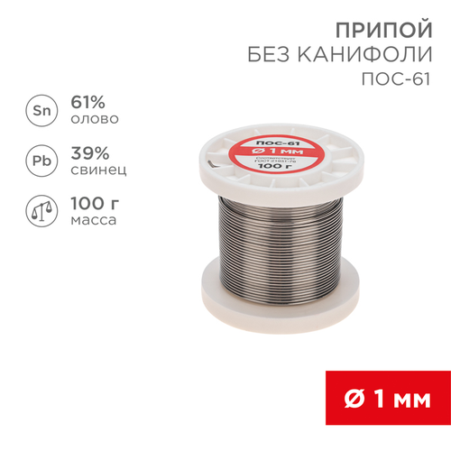 Припой для паяльника REXANT ПОС-61, 1 мм, фото