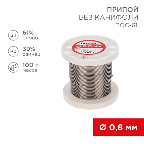 Припой для паяльника REXANT ПОС-61, 0,8 мм, фото