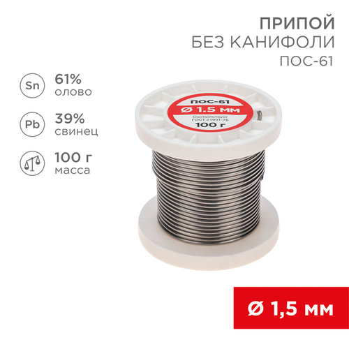 Припой для паяльника REXANT ПОС-61, 1,5 мм, фото