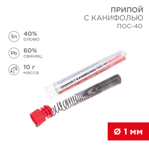 Припой для паяльника REXANT ПОС-40, 10 г 1 мм, детальное фото