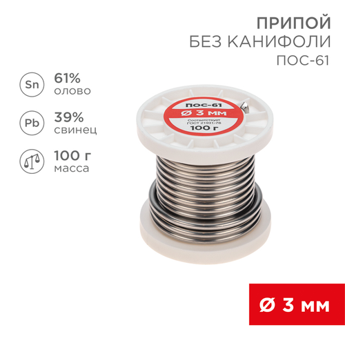 Припой для паяльника REXANT ПОС-61, 3 мм, изображение