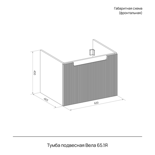 Тумба подвесная Вела 65.1Y серый (Оскар) (раковина к тумбе арт. 862405), фото