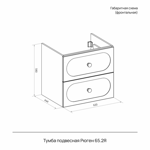 Тумба подвесная Рюген 65.2Y белый (Оскар) (раковина к тумбе арт. 862405), крупный план