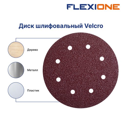 Шлифовальный диск FLEXIONE Velcro 8 отверстий P220 180 мм 5 шт, крупный план
