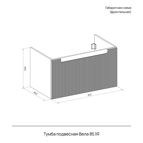 Тумба подвесная Вела 85.1Y серый (Оскар) (раковина к тумбе арт. 836195), картинка