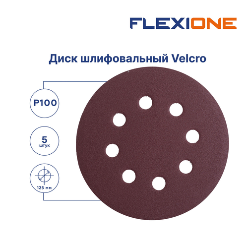 Шлифовальный диск FLEXIONE Velcro 8 отверстий P100 125 мм 5 шт, изображение