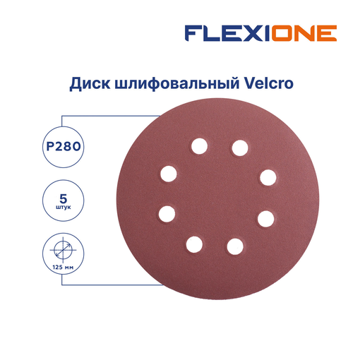 Шлифовальный диск FLEXIONE Velcro 8 отверстий P280 125 мм 5 шт, фотография