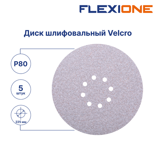 Шлифовальный диск FLEXIONE Velcro 8 отверстий P80 S 225 мм 5 шт, картинка