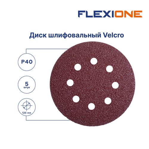 Шлифовальный диск FLEXIONE Velcro 8 отверстий P40 125 мм 5 шт, картинка