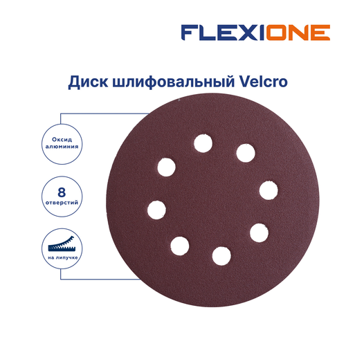Шлифовальный диск FLEXIONE Velcro 8 отверстий P120 125 мм 5 шт, изображение