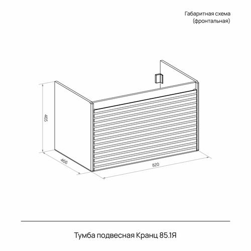 Тумба подвесная Кранц 85.1Y серый шелк (Оскар) (раковина к тумбе арт. 836195), изображение