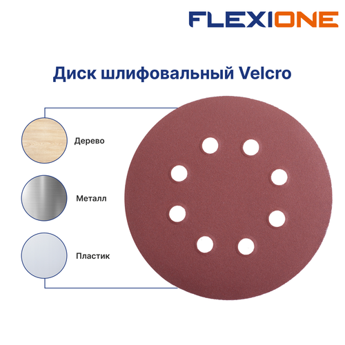 Шлифовальный диск FLEXIONE Velcro 8 отверстий P220 125 мм 5 шт, крупный план