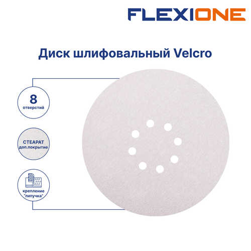 Шлифовальный диск FLEXIONE Velcro 8 отверстий P240 S 225 мм 5 шт, фото