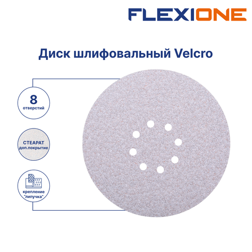Шлифовальный диск FLEXIONE Velcro 8 отверстий P100 S 225 мм 5 шт, детальное фото