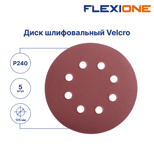 Шлифовальный диск FLEXIONE Velcro 8 отверстий P240 125 мм 5 шт, изображение