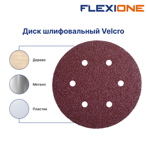Шлифовальный диск FLEXIONE Velcro 6 отверстий P120 150 мм 5 шт, фото