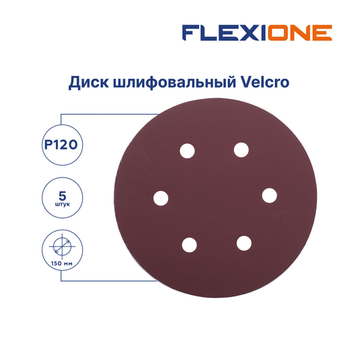 Шлифовальный диск FLEXIONE Velcro 6 отверстий P120 150 мм 5 шт, фото