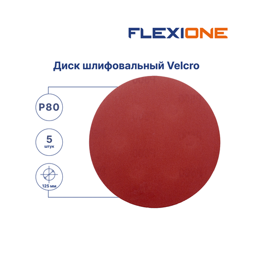 Шлифовальный диск FLEXIONE Velcro без отверстий P80 125 мм 5 шт, вид