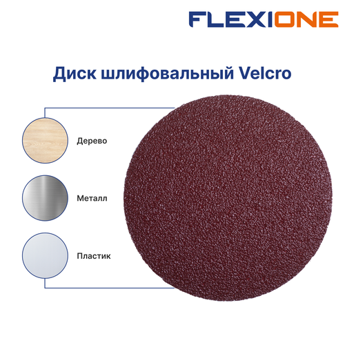 Шлифовальный диск FLEXIONE Velcro без отверстий P80 125 мм 5 шт, картинка