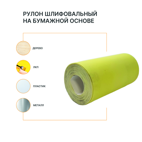 Рулон шлифовальный на бумажной основе FLEXIONE  Р180 оксид желтый, фото