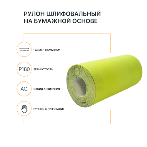 Рулон шлифовальный на бумажной основе FLEXIONE  Р180 оксид желтый, изображение