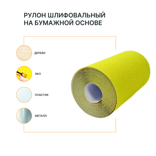 Рулон шлифовальный на бумажной основе FLEXIONE  Р100 оксид желтый, изображение