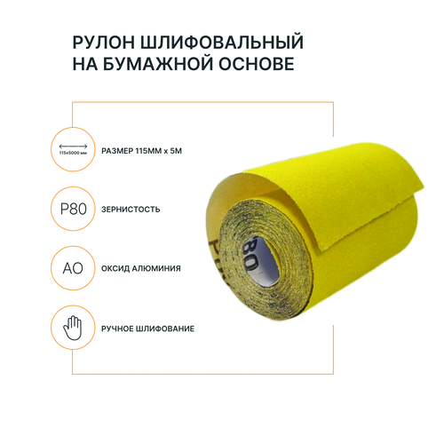 Рулон шлифовальный на бумажной основе FLEXIONE  Р80 оксид желтый, фотография