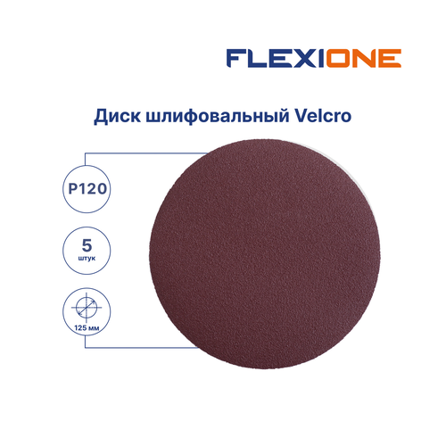 Шлифовальный диск FLEXIONE Velcro без отверстий P120 125 мм 5 шт, фото
