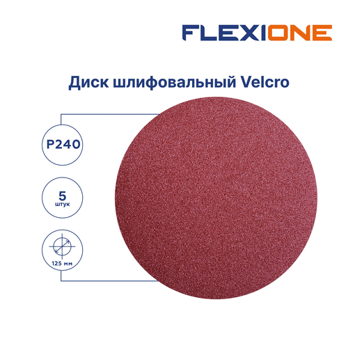 Шлифовальный диск FLEXIONE Velcro без отверстий P240 125 мм 5 шт, детальное фото