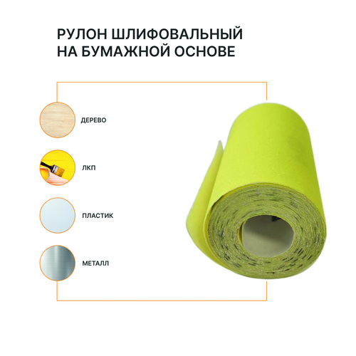 Рулон шлифовальный на бумажной основе FLEXIONE  Р120 оксид желтый, детальное фото