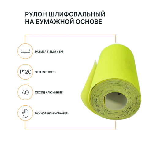 Рулон шлифовальный на бумажной основе FLEXIONE  Р120 оксид желтый, фотография