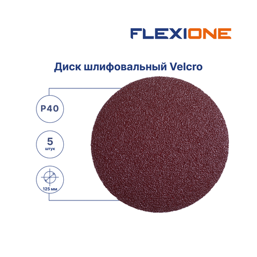 Шлифовальный диск FLEXIONE Velcro без отверстий P40 125 мм 5 шт, изображение