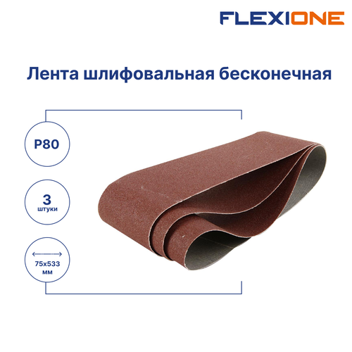 Шлифовальная лента FLEXIONE Expert P80 75х533 мм 3 шт, детальное фото