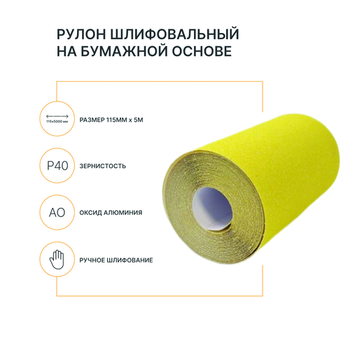 Рулон шлифовальный на бумажной основе FLEXIONE  Р40 оксид желтый, вид