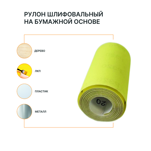 Рулон шлифовальный на бумажной основе FLEXIONE  Р320 оксид желтый, фото