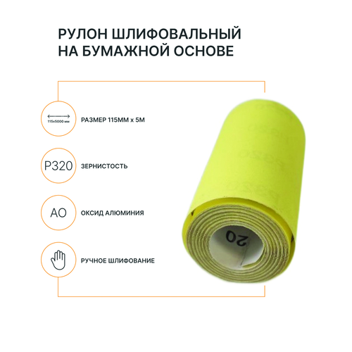 Рулон шлифовальный на бумажной основе FLEXIONE  Р320 оксид желтый, изображение
