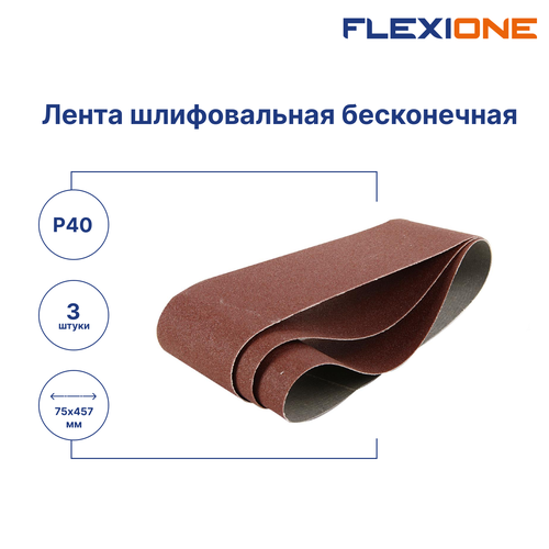 Шлифовальная лента FLEXIONE Expert P40 75х457 мм 3 шт, детальное фото