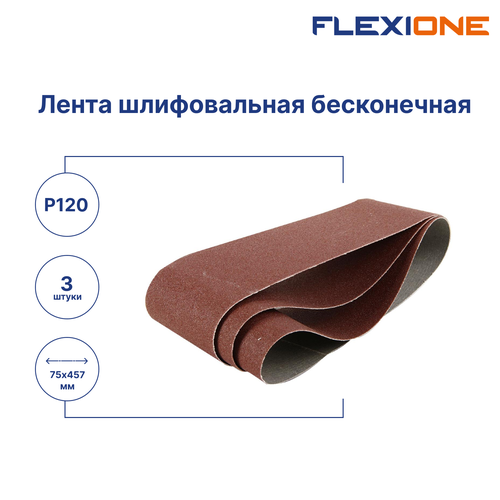 Шлифовальная лента FLEXIONE Expert P120 75х457 мм 3 шт, картинка